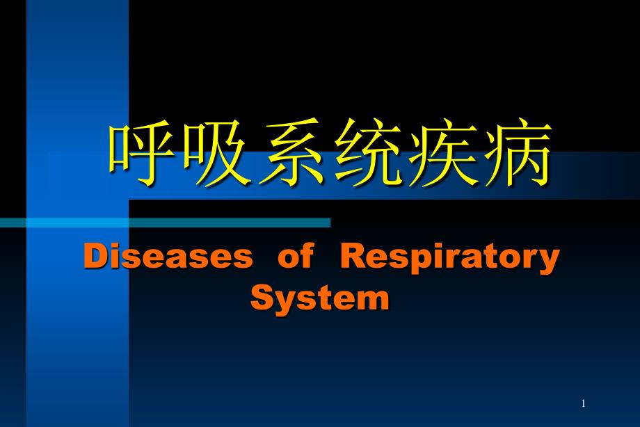 呼吸系统疾病演示PPT_第1页