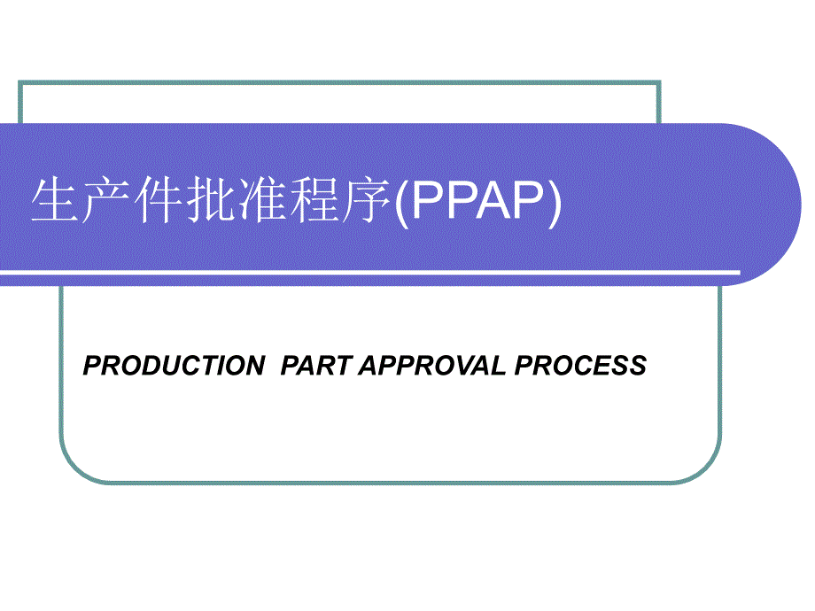 生产件批准程序PPAP培训课件_第1页