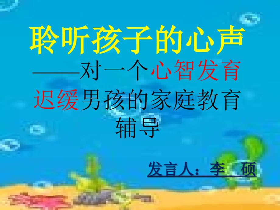 聆听孩子的心声(心智发育迟缓案例)_第1页