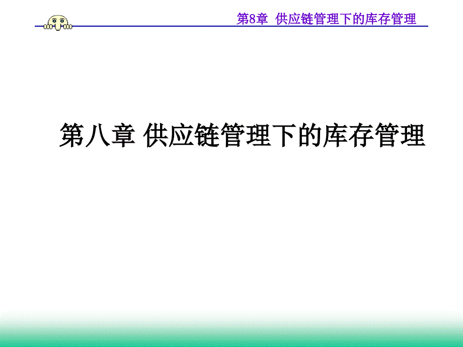 第8章供应链管理下的库存管理课件_第1页