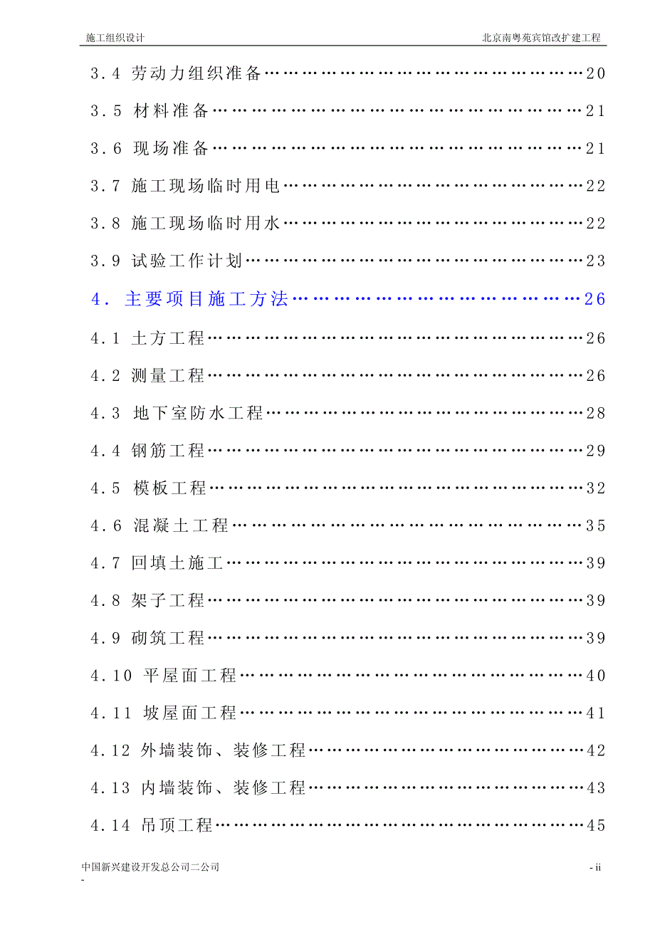 中国新兴建筑公司南粤苑宾馆改扩建工程施工组织设计_第2页