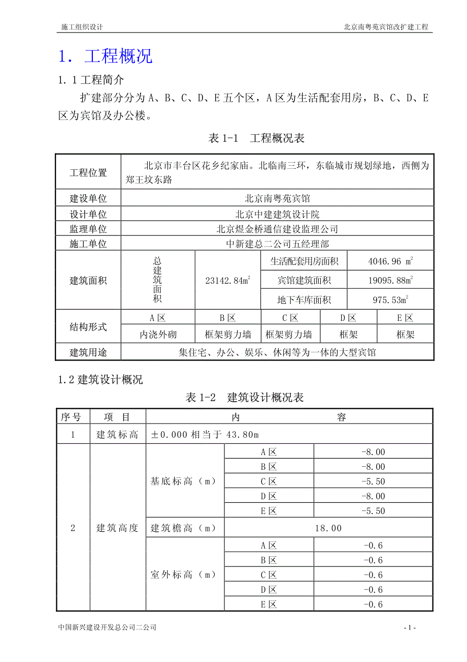 中国新兴建筑公司南粤苑宾馆改扩建工程施工组织设计_第4页