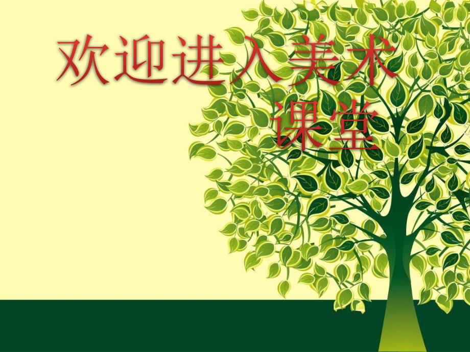 美术三年级上人教新课标6《校园里的花》课件6_第1页