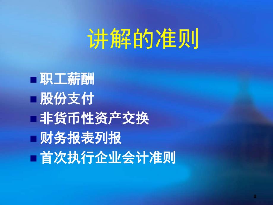 微观经济学若干企业会计准则讲解_第2页