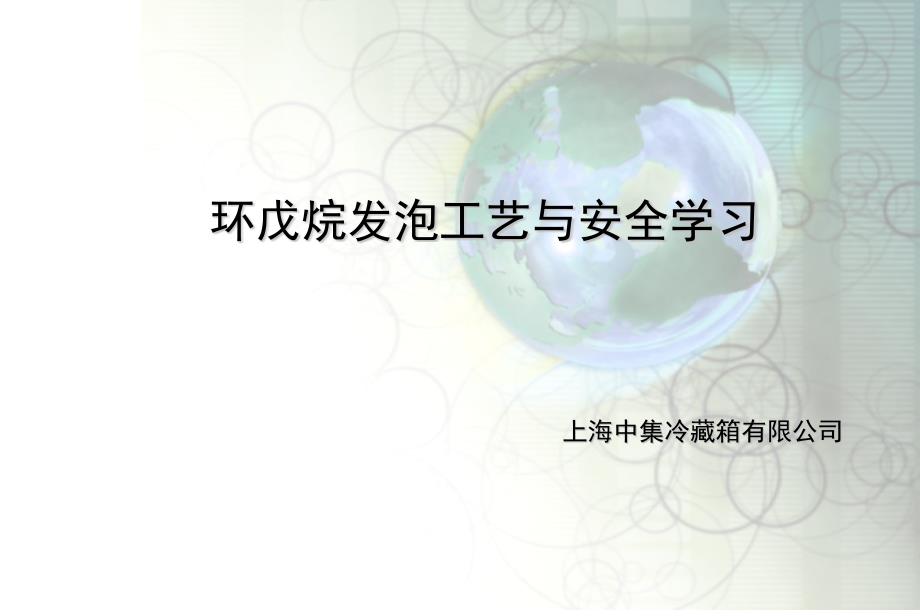 环戊烷发泡培训和学习【ppt】 .ppt_第1页