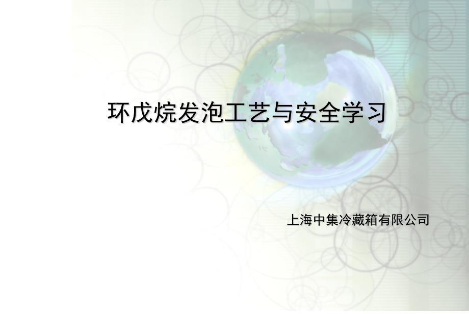 环戊烷发泡培训和学习【ppt】 .ppt