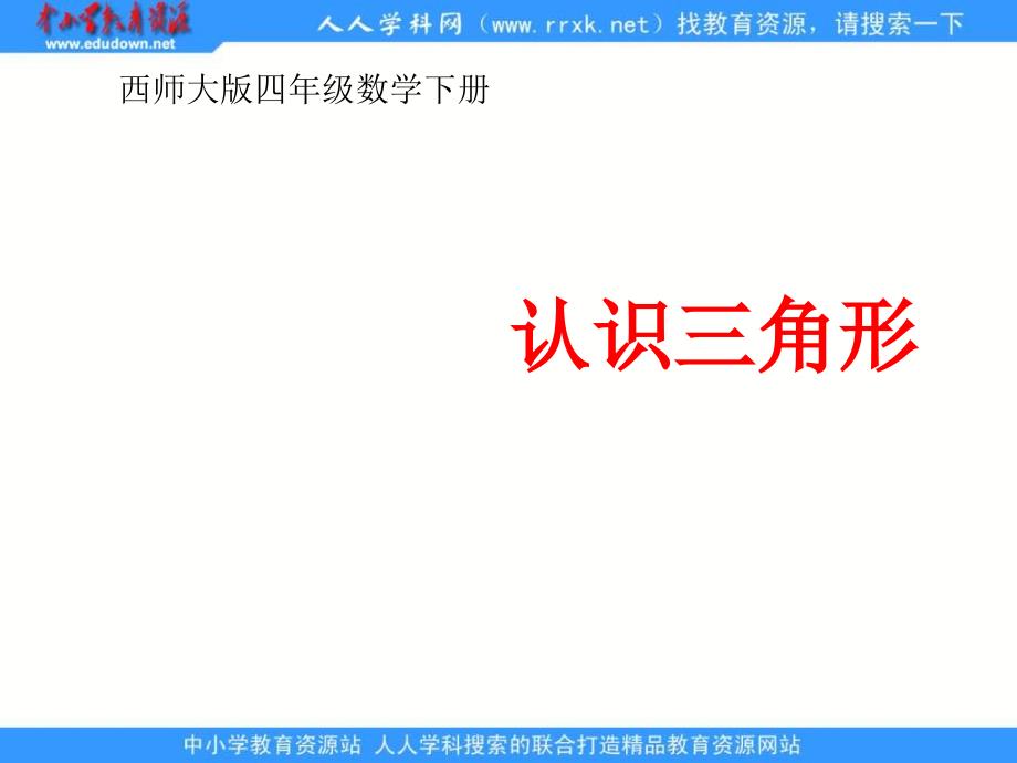西师大版四年下认识三角形课件_第1页