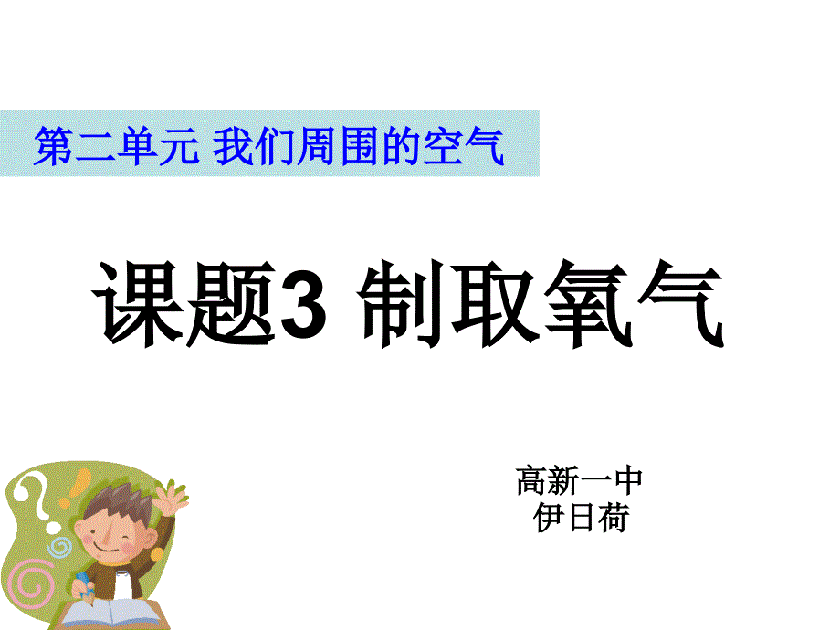 氧气的制法之装置(终结版)_第1页