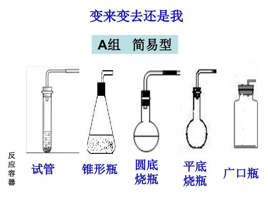 氧气的制法之装置(终结版)_第5页