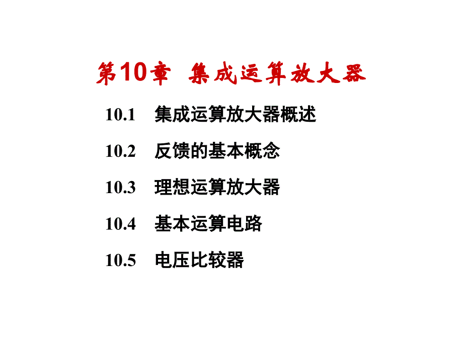 电工学少学时唐介第10章集成运算放大器_第1页