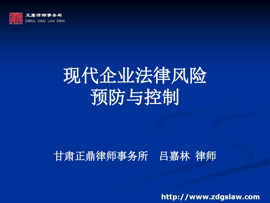 【法律资料】现代企业法律风险防范与控制(律师培训)ppt模版课件_第1页