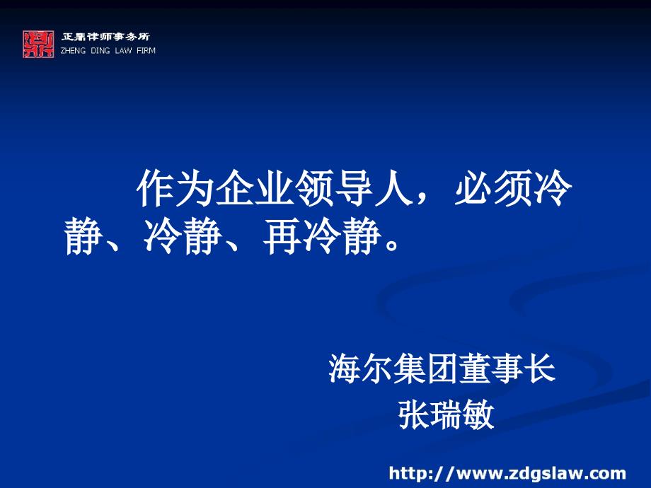 【法律资料】现代企业法律风险防范与控制(律师培训)ppt模版课件_第2页