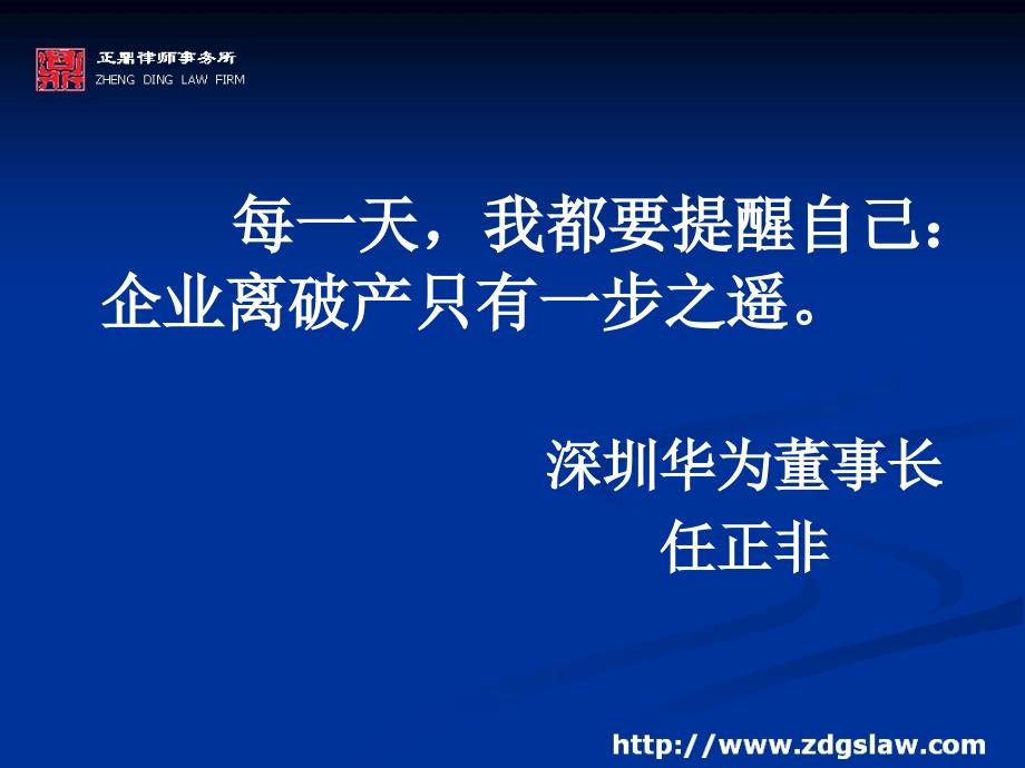 【法律资料】现代企业法律风险防范与控制(律师培训)ppt模版课件_第3页