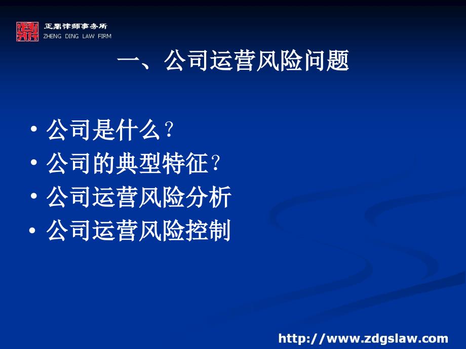 【法律资料】现代企业法律风险防范与控制(律师培训)ppt模版课件_第4页