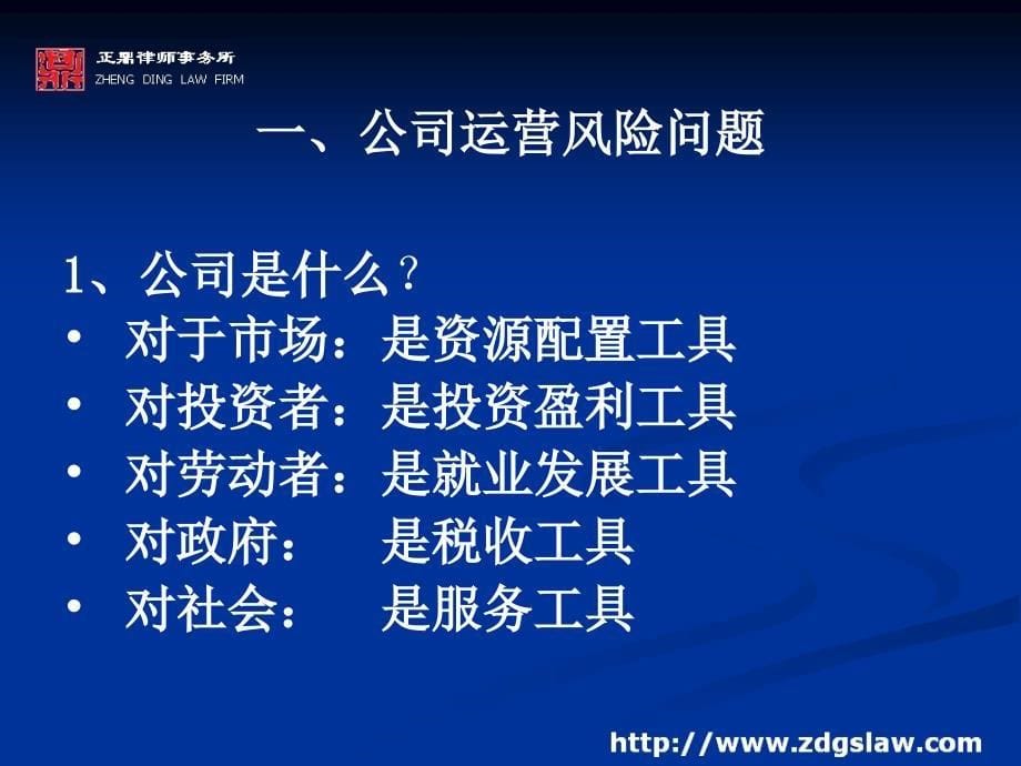 【法律资料】现代企业法律风险防范与控制(律师培训)ppt模版课件_第5页