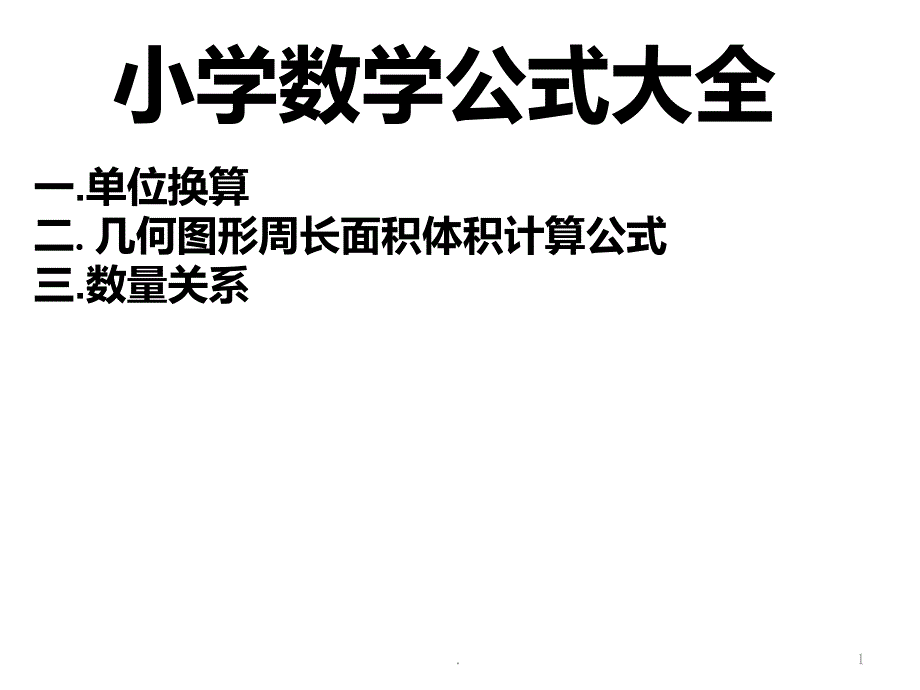 小学数学公式大全PPT课件_第1页