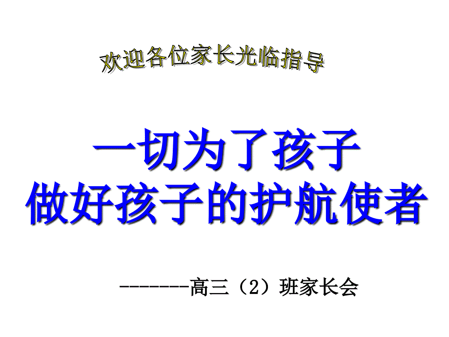 高三班第一次家长会课件_第1页