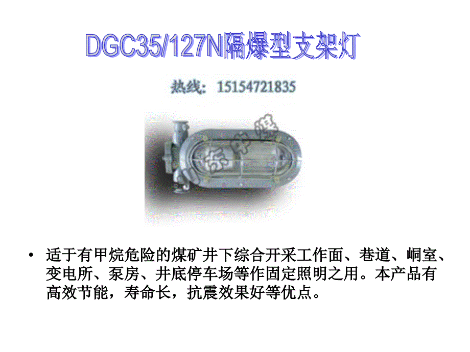 矿用灯具PPT课件_第1页