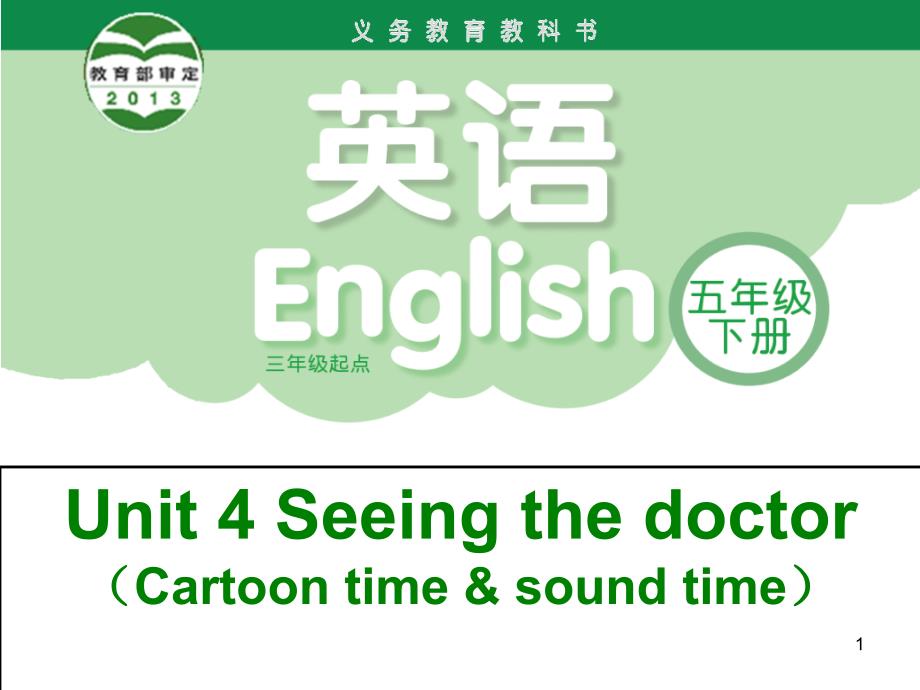 unit4seeingthedoctor3PPT优秀课件_第1页