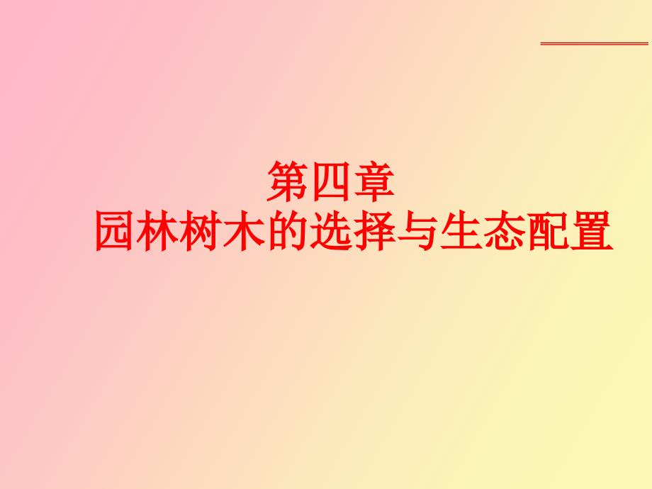 树种选择与生态配置_第1页