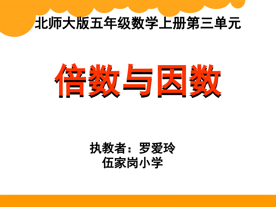 倍数与因数PPT课件学习材料_第1页