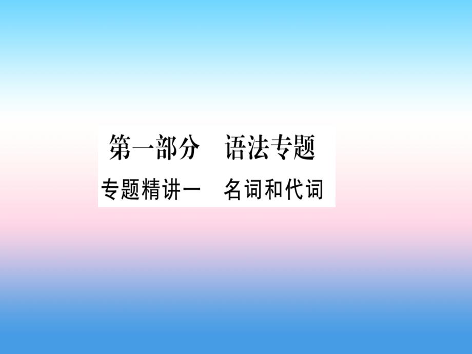 课标版中考英语准点备考专题精讲一名词和代词课件56_第2页