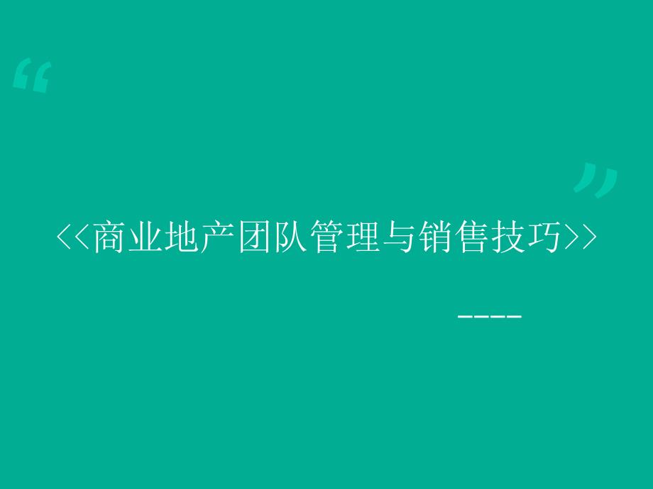 商业地产团队管理与销售技巧_第1页