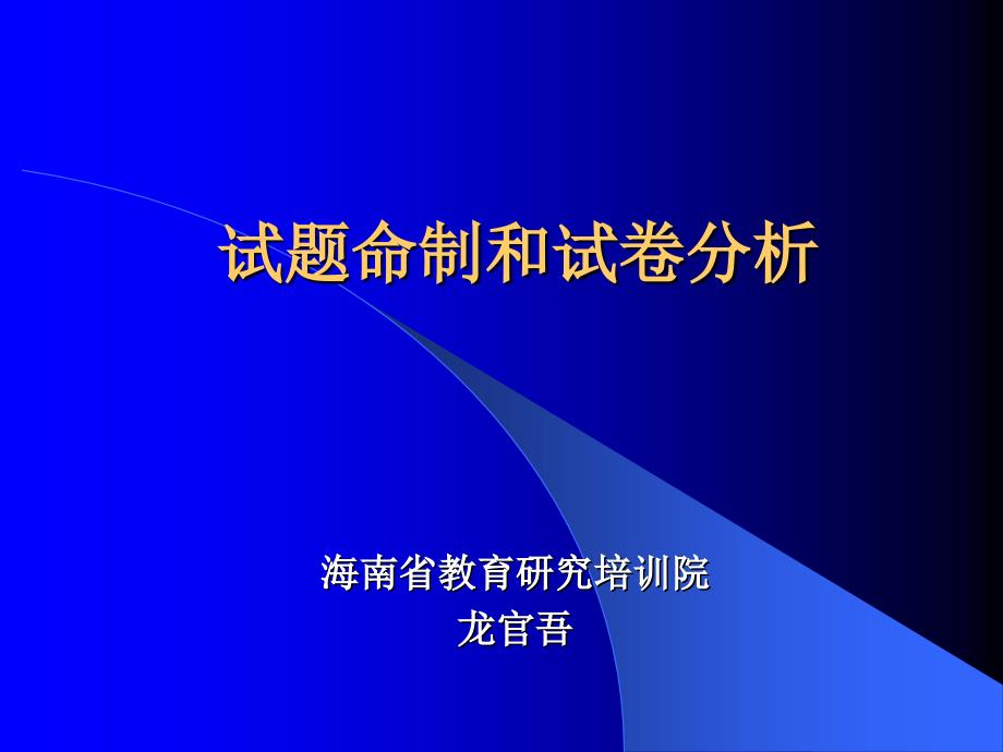 试题命制和试卷分析课件_第1页