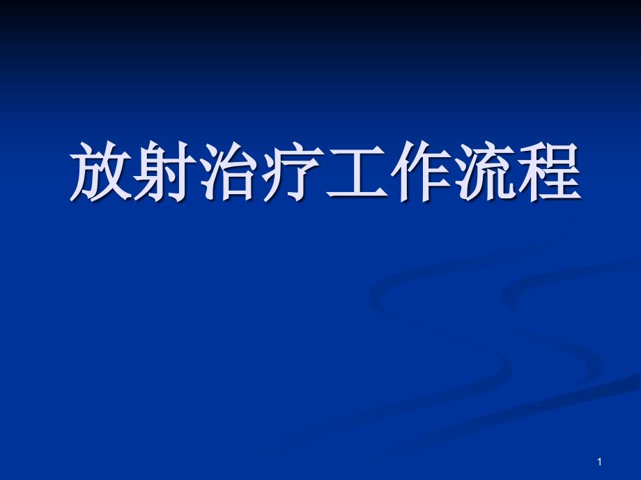 优质课件放疗工作流程_第1页