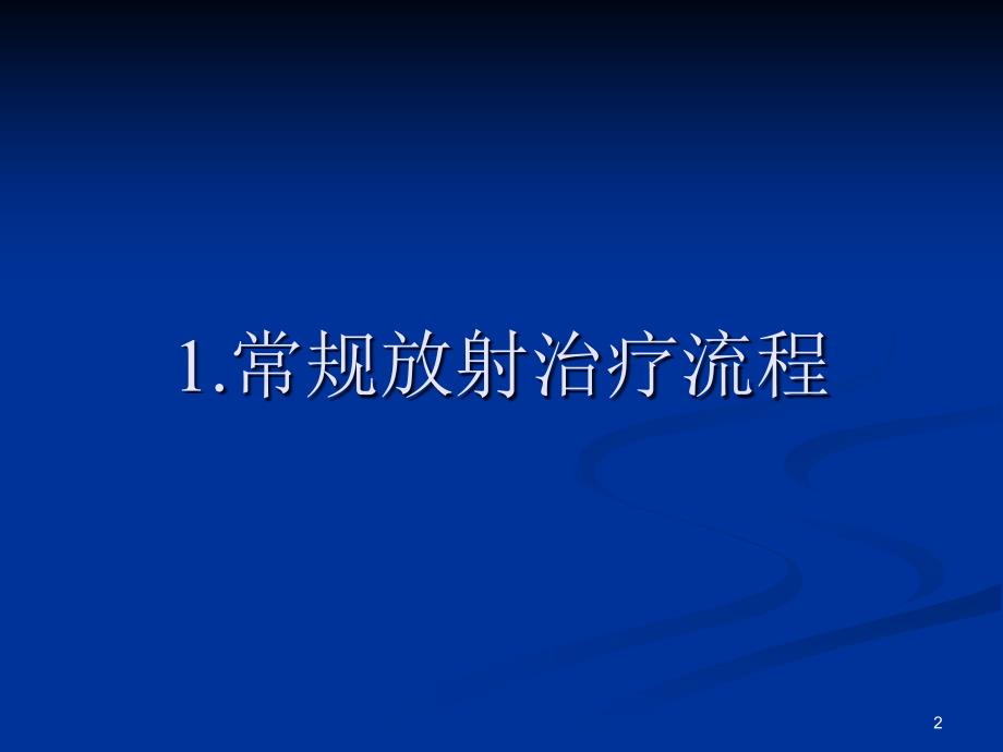 优质课件放疗工作流程_第2页