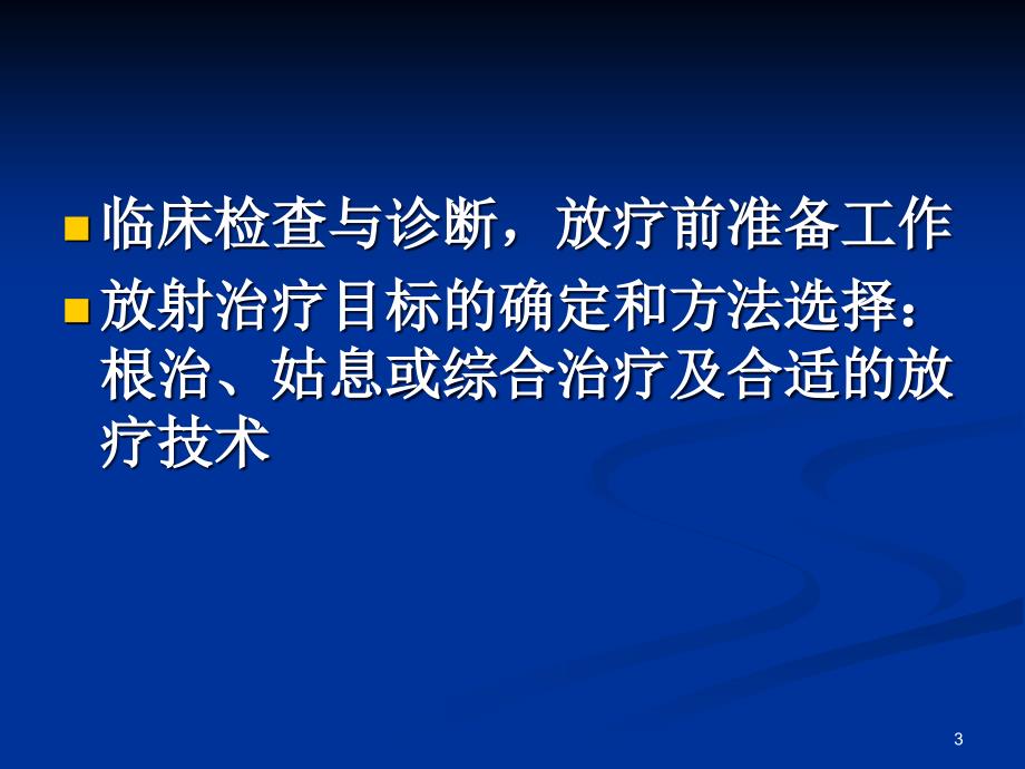 优质课件放疗工作流程_第3页