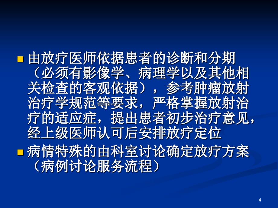 优质课件放疗工作流程_第4页