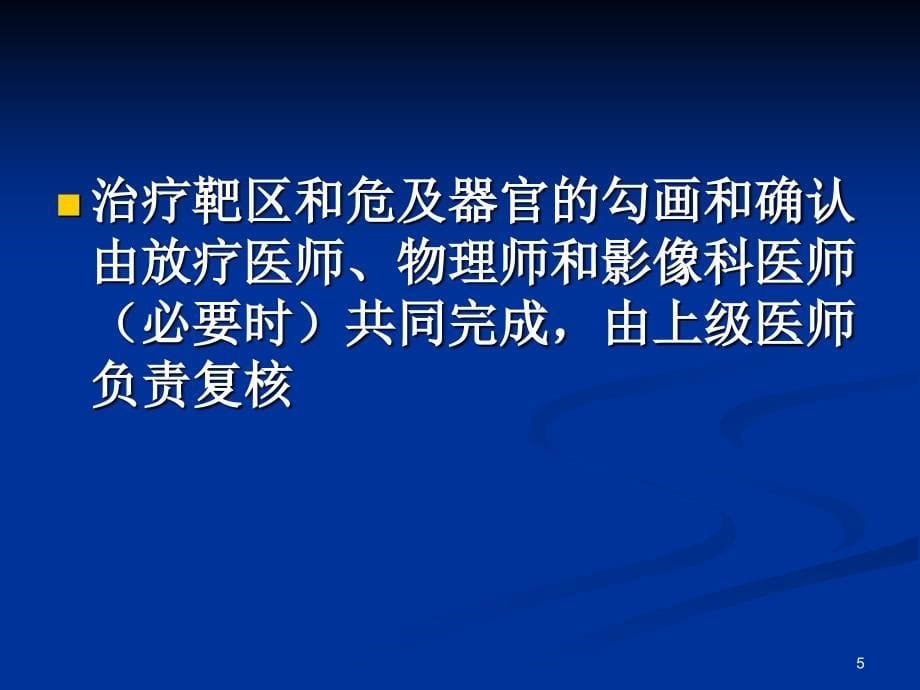 优质课件放疗工作流程_第5页