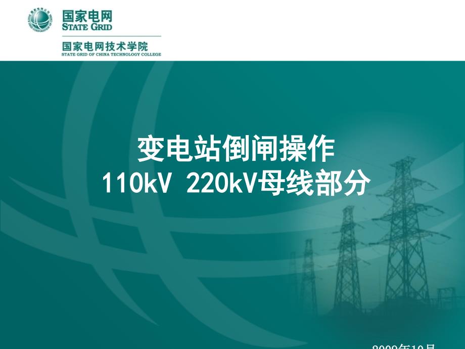 变电站倒闸操作 110kV 220kV母线部分_第1页