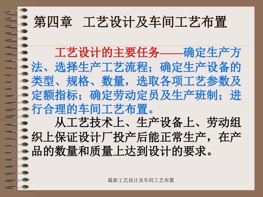 最新最新工艺设计及车间工艺布置_第1页