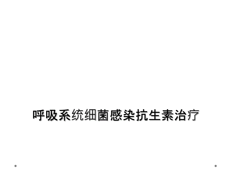 呼吸系统细菌感染抗生素治疗_第1页