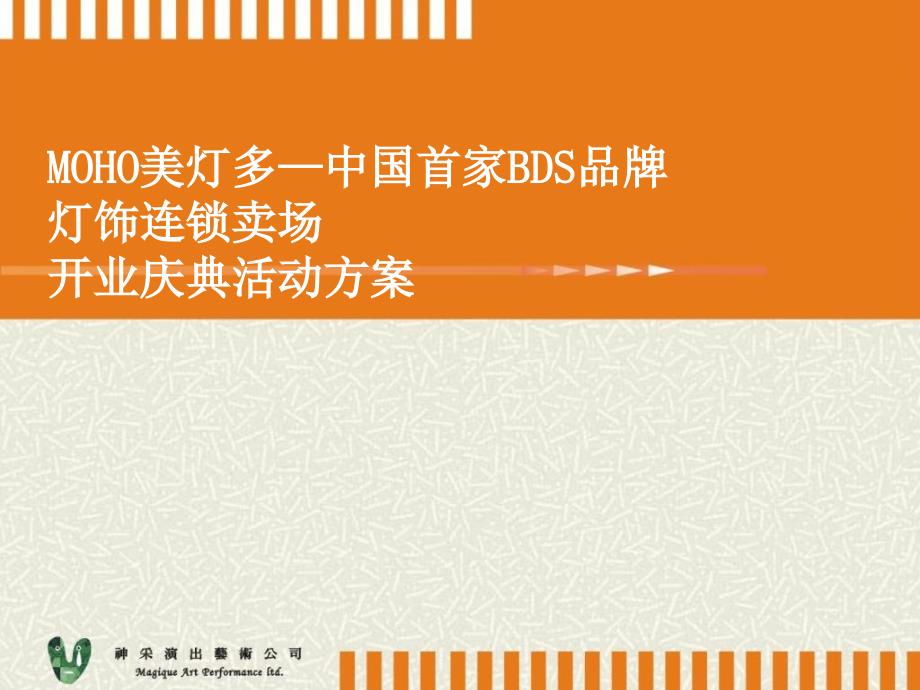 MOHO美灯多中国首家BDS品牌开业庆典活动方案课件_第1页