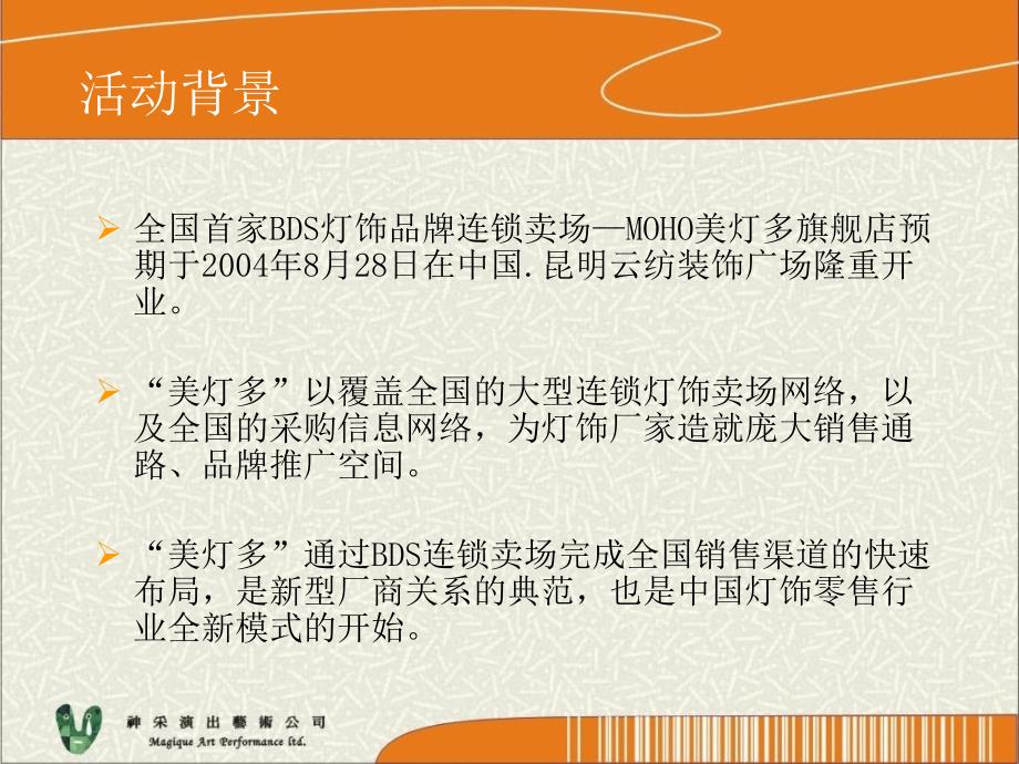 MOHO美灯多中国首家BDS品牌开业庆典活动方案课件_第2页