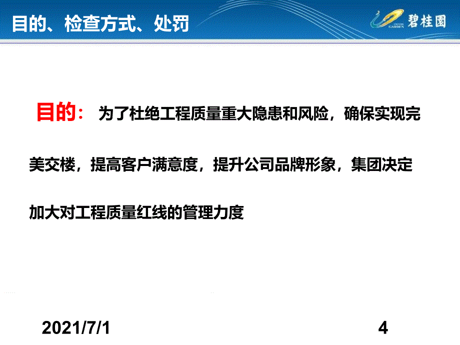 碧桂园集团工程质量红线宣贯-陈松_第4页