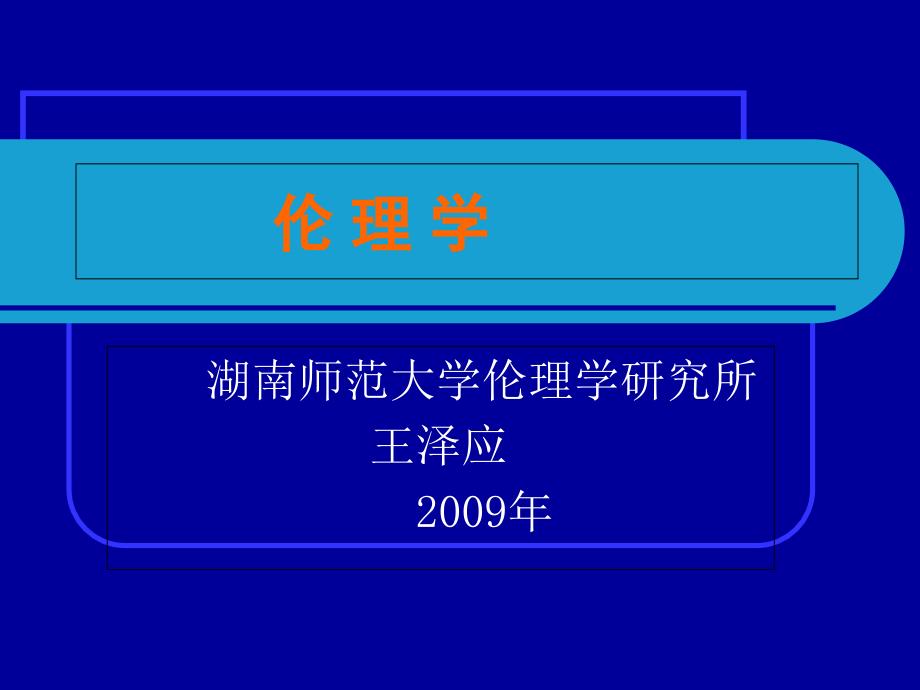 伦理学王泽应第一讲伦理学概说_第1页