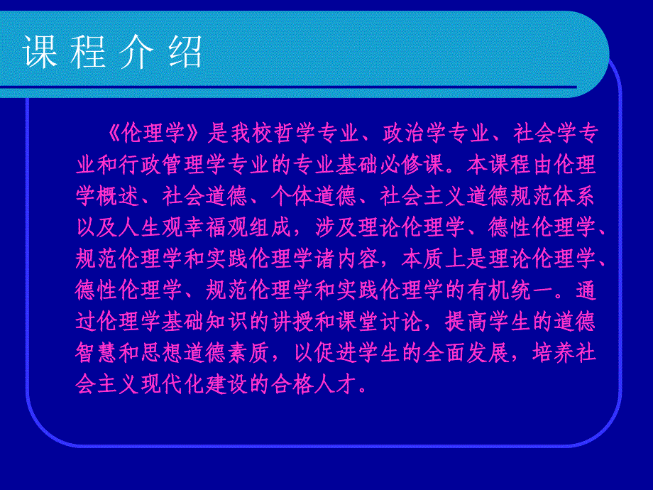 伦理学王泽应第一讲伦理学概说_第2页