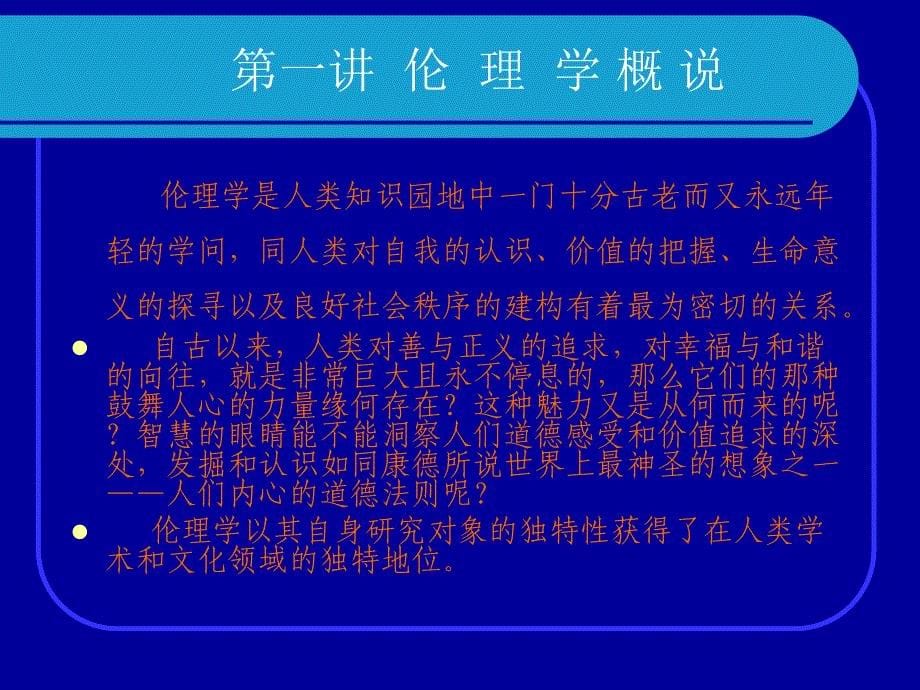 伦理学王泽应第一讲伦理学概说_第5页