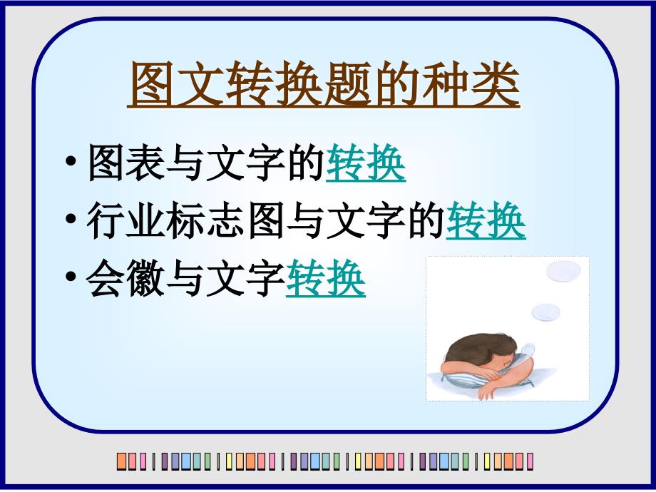 高考复习专题_图文转换题解答技巧_第3页