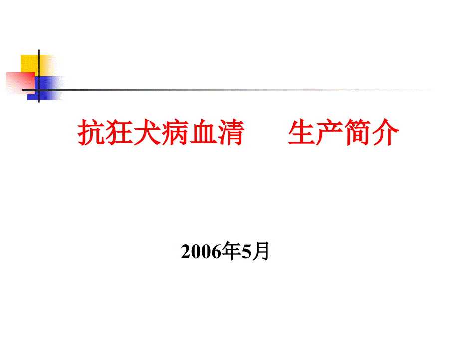 抗狂犬病血清生产简介ppt课件_第1页