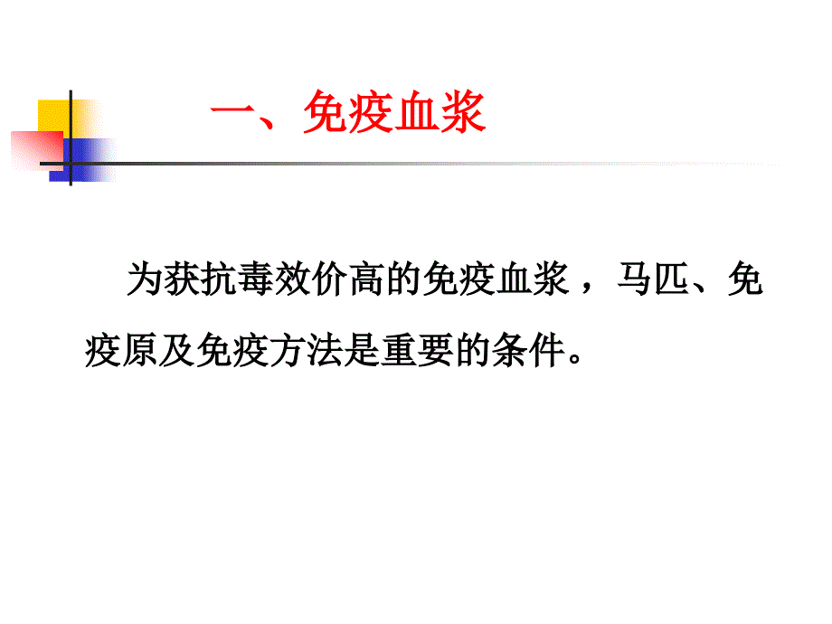 抗狂犬病血清生产简介ppt课件_第3页