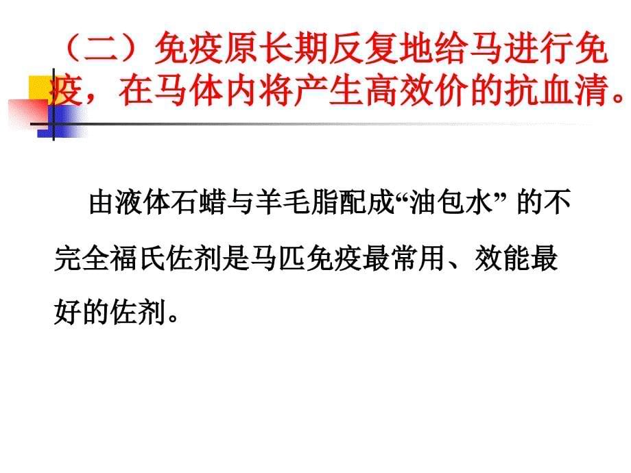 抗狂犬病血清生产简介ppt课件_第5页