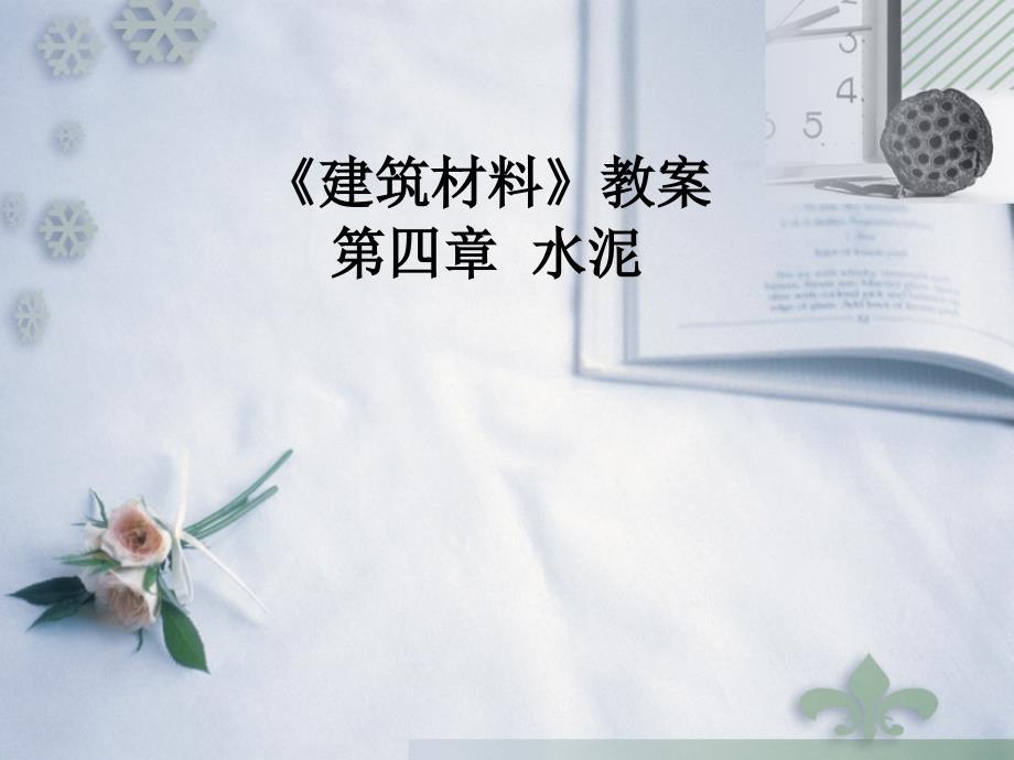 《建筑材料》教案水泥