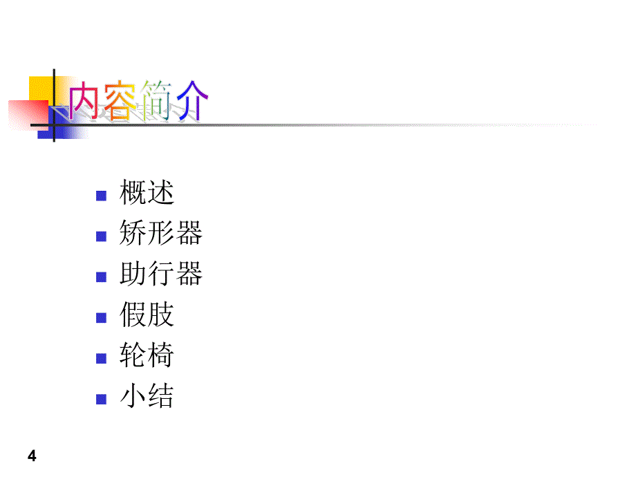 康复护理学4章常用康复治疗和护理技术第四节康复工程_第4页