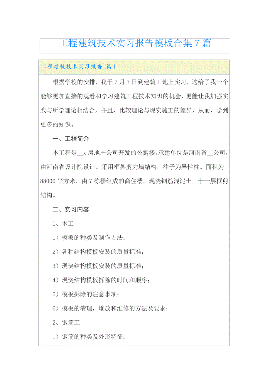 工程建筑技术实习报告模板合集7篇22932_第1页