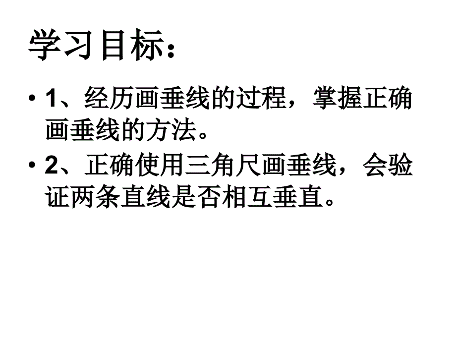 人教版四年级数学上册第四单元画垂线42_第2页